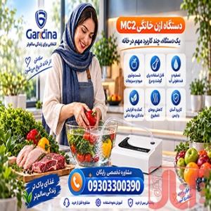 فروش ازن ساز خانگی  گاردیناmc2|ارزان|درجه 1|لیست قیمت 