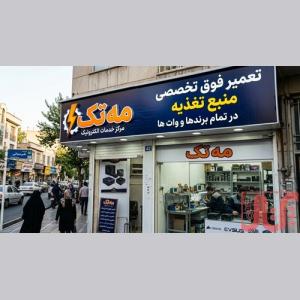 تعمیر فوق تخصصی پاور در تمام برندها و وات‌ها — مه تک