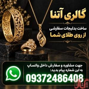 ساخت بدلیجات سفارشی از روی طلا