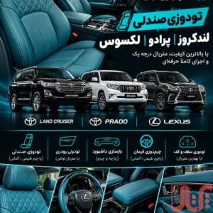 مرکز تخصصی تودوزی لندکروز ،پرادو ، لکسوس