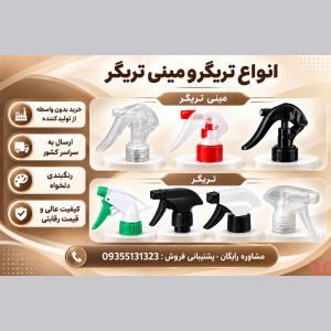 تولید وفروش عمده تریگر و مینی تریگر+قیمت ارزان و کیفیت بالا