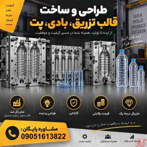استعلام قیمت طراحی و ساخت قالب بطری پت با متریال درجه 1 