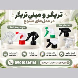 خرید و قیمت تریگر و مینی تریگر درجه1+مستقیم از تولید کننده