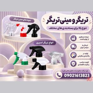 خرید عمده تریگر و مینی تریگر ارزان بدون واسطه + ضمانت کیفیت