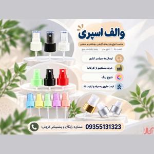 خرید و فروش والف اسپری با قیمت اقتصادی + کیفیت تضمینی