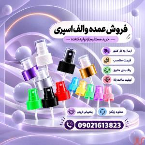 تولید کننده والف اسپری با قیمت مناسب + کیفیت درجه1