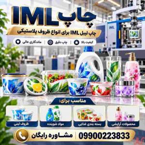 ساخت قالب بادی IML (آی ام ال) با قیمت مناسب و کیفیت بالا   