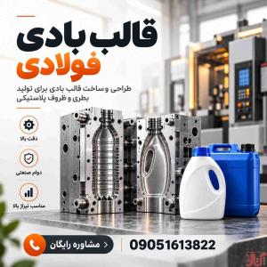 قیمت ساخت قالب بادی فولادی | طراحی تا تولید | مشاوره رایگان