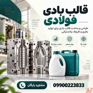 هزینه طراحی و ساخت قالب بادی فولادی دقیق و با دوام