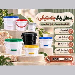 خرید مستقیم سطل پلاستیکی در حجم های (1، 4، 10،  20 لیتر) 