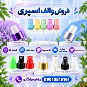 خرید والف اسپری عمده بدون واسطه | ارزان و با کیفیت بالا