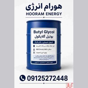فروش بوتیل گلایکول (Butyl Glycol)