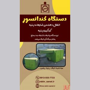 دستگاه صنعتی کندانسور مخصوص تصفیه و انتقال ضایعات پنبه