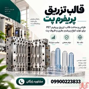 سفارش ساخت و طراحی قالب تزریق پریفرم پت با دقت بالا + ضمانت