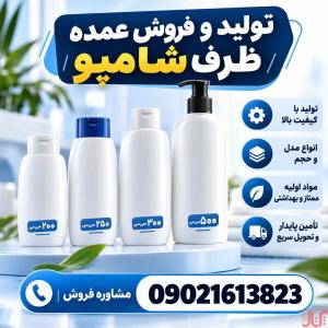 تولید و فروش ظرف شامپو 200 تا 500 سی سی |قیمت کارخانه| درجه1
