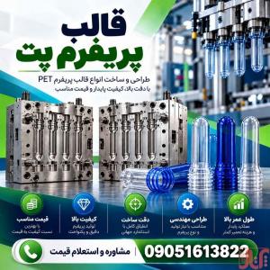 ساخت انواع قالب پریفرم پت | با کیفیت و دوام بالا+قیمت رقابتی