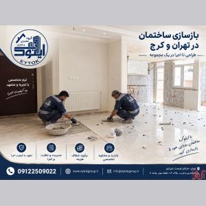 گروه معماری و عمران ایتوک | بازسازی ساختمان در تهران و کرج
