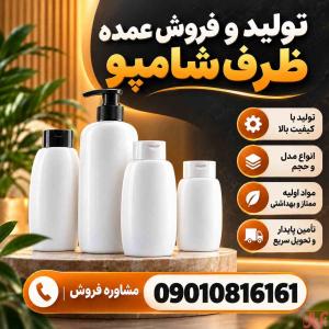 ساخت و تولید ظروف شامپو 30تا700 سی سی انواع طرحها|کیفیت بالا