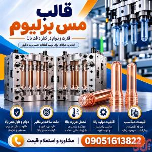 طراحی و ساخت قالب مس برلیوم اختصاصی|درجه1+قیمت و کیفیت مناسب