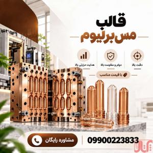 سفارش قالب سازی مس برلیوم | با کیفیت و قیمت رقابتی+ گارانتی 