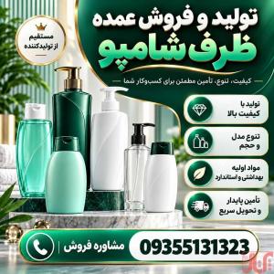 فروش بطری شامپو|عرضه مستقیم با قیمت کارخانه| سفارشی| مشاوره|
