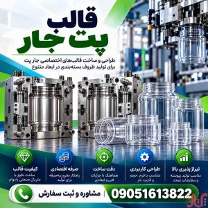 سفارش ساخت قالب پت جار با طراحی اختصاصی| ضمانت کیفیت+ مشاوره