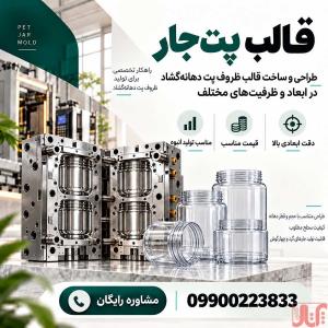 طراحی و ساخت قالب پت جار سفارشی با کیفیت بالا + قیمت مناسب