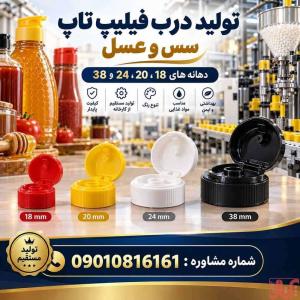 فروش عمده درب فیلیپ تاپ سس و عسل دهانه 18،20،24،38|با کیفیت|