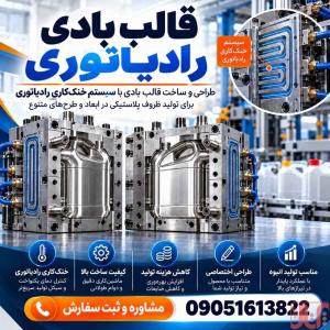 ساخت قالب بادی رادیاتوری | طراحی و تولید با کیفیت و دقت بالا
