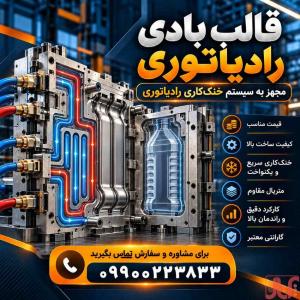 سفارش قالب بادی رادیاتوری درجه1 با طراحی تخصصی و ساخت سفارشی