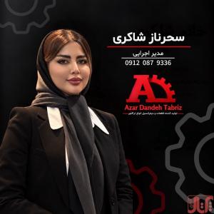 شرکت آذر دنده تبریز