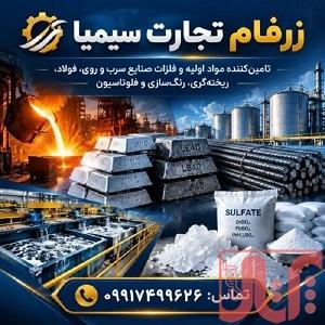تولید کننده سولفات آهنسولفات مسسولفات روی
