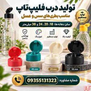 فروش مستقیم درب فیلیپ تاپ سس و عسل دهانه 18،20،24،38|درجه 1