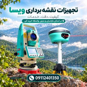 فروش تجهیزات نقشه برداری در مازندران