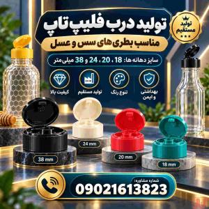 تولید و پخش درب فیلیپ تاپ سس و عسل دهانه 18،20،24،38| سفارشی
