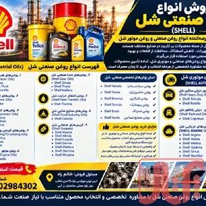 نمایندگی فروش روغن صنعتی شل به صورت گالن و چهارلیتری