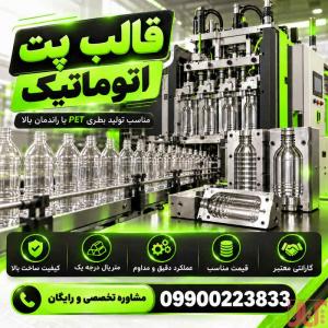 طراحی و تولید سفارشی قالب پت اتوماتیک با قیمت کارخانه| درجه1