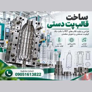 ساخت قالب پت دستی|قیمت رقابتی|طراحی حرفه ای|مشاوره رایگان