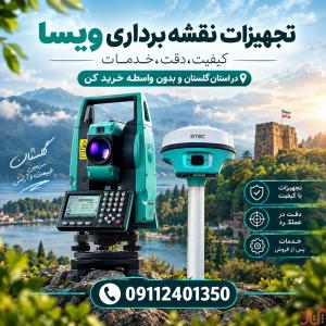 فروش تجهیزات نقشه‌برداری در استان گلستان