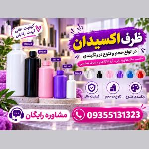 فروش ظرف اکسیدان 150 تا 1 لیتری| قیمت اقتصادی با تضمین کیفیت