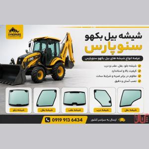 شیشه بیل بکهو ‌۲۵۰۲۲۰سنوپارس