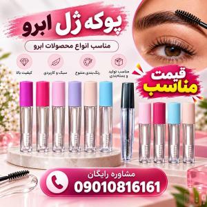 تولید کننده پوکه ژل ابرو (6-8-10-12 میل) کیفیت وقیمت رقابتی 
