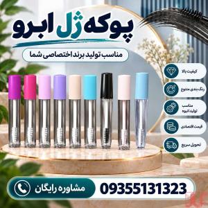 خرید پوکه ژل ابرو مستقیم از کارخانه (6-8-10-12 میل)+مشاوره