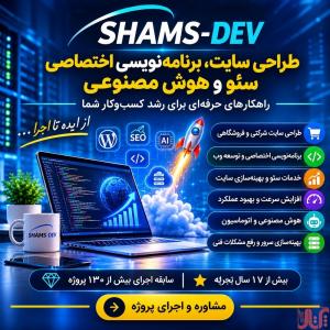 طراحی سایت حرفه‌ای، برنامه‌نویسی اختصاصی، سئو و هوش مصنوعی 