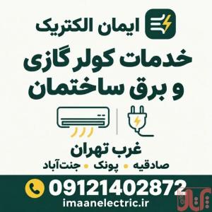 برقکار غرب تهران و خدمات کولر گازی | ایمان الکتریک