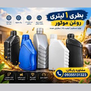 سفارش عمده ظرف روغن موتور 1 لیتری|قیمت اقتصادی|درجه1+مشاوره