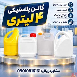 قیمت عمده ظرف 4 لیتری (هلالی-گرد-کتابی-دکمه دار) از کارخانه