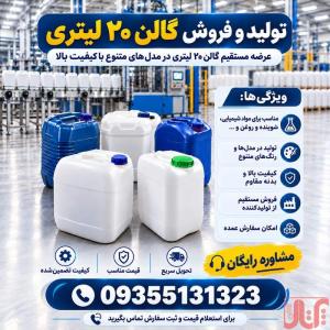 تولید سفارشی گالن 20 لیتری| مستقیم از کارخانه | قیمت رقابتی|