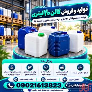 خرید گالن 20 لیتری مستقیم بدون واسطه|تحویل سریع|مشاوره