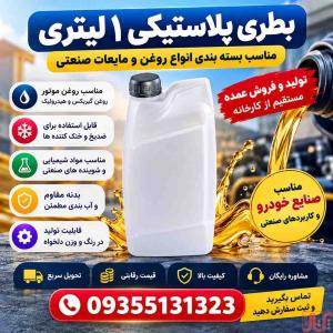 خریدگالن1لیتری روغن موتور|هیدرولیک|صنعتی|ضدیخ|مکمل+فروش عمده